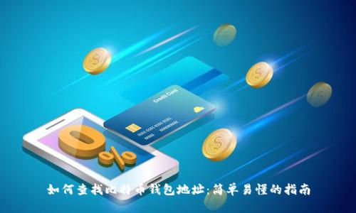 如何查找比特币钱包地址：简单易懂的指南