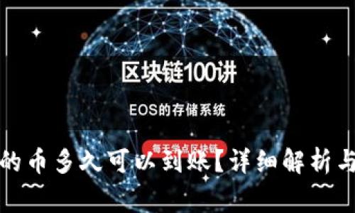 TP钱包里兑换的币多久可以到账？详细解析与常见问题解答
