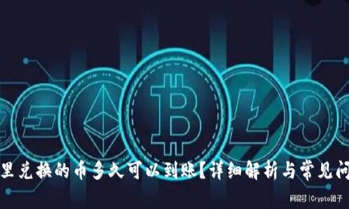 TP钱包里兑换的币多久可以到账？详细解析与常见问题解答