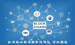  如何将比特币提取到钱包