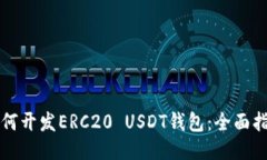 如何开发ERC20 USDT钱包：全
