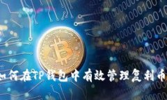 如何在TP钱包中有效管理复