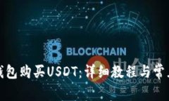 如何在Tp钱包购买USDT：详