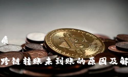 且的优质

TP钱包跨链转账未到账的原因及解决方案