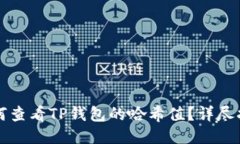 如何查看TP钱包的哈希值？