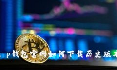 t p钱包官网如何下载历史