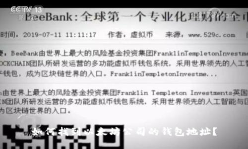 如何找到以太坊公司的钱包地址？