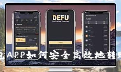 以太坊钱包APP如何安全高效地转账至交易所