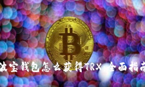 波宝钱包怎么获得TRX：全面指南