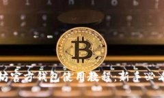 优质以太坊官方钱包使用