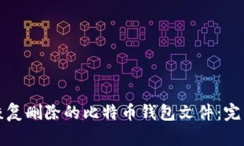如何恢复删除的比特币钱包文件：完整指南