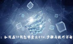: 如何在TP钱包中卖出ETH：