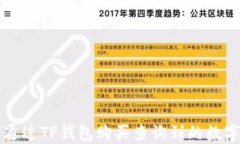 如何通过TP钱包购买查询到