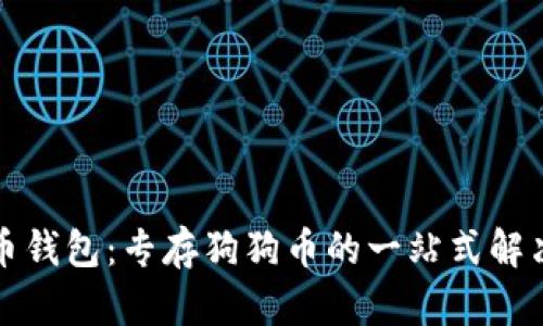 狗狗币钱包：专存狗狗币的一站式解决方案