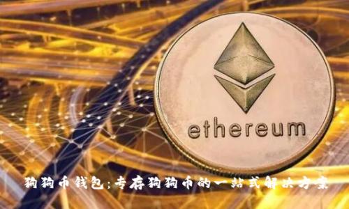 狗狗币钱包：专存狗狗币的一站式解决方案
