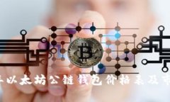 2023年以太坊公链钱包价格