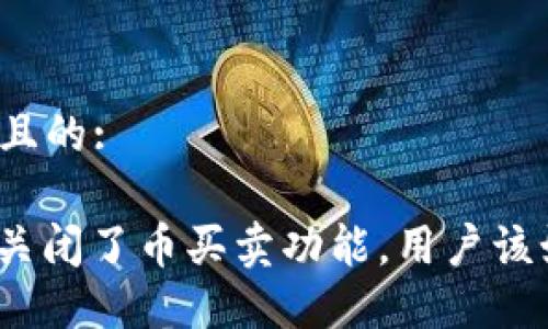 思考一个且的:

: TP钱包关闭了币买卖功能，用户该如何应对？