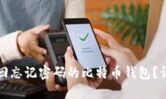 如何找回忘记密码的比特