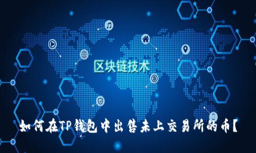如何在TP钱包中出售未上交易所的币？