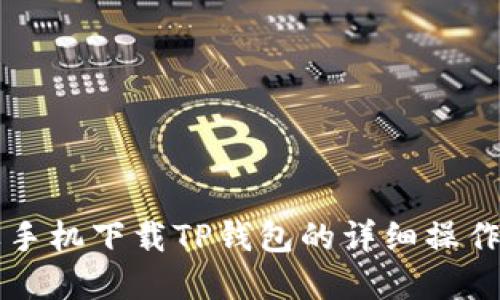 苹果手机下载TP钱包的详细操作指南
