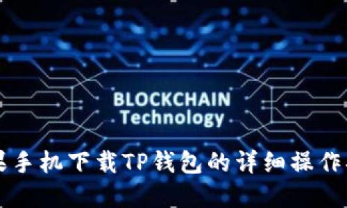 苹果手机下载TP钱包的详细操作指南