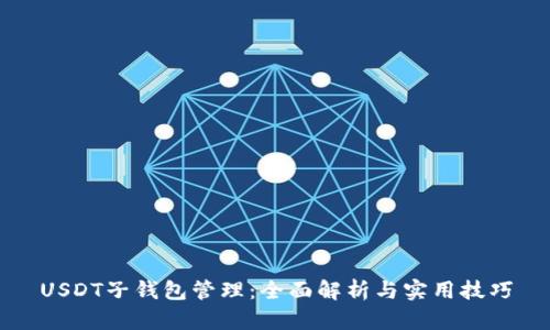 USDT子钱包管理：全面解析与实用技巧