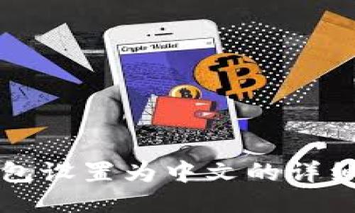 TP钱包设置为中文的详细指南
