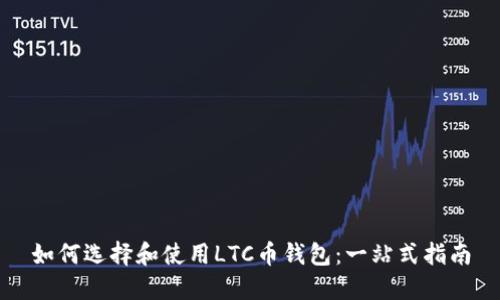 如何选择和使用LTC币钱包：一站式指南