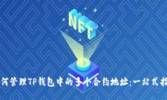 如何管理TP钱包中的多个合