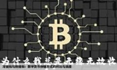  TP钱包：为什么我总是无