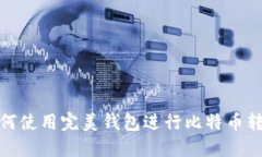 如何使用完美钱包进行比