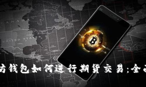 以太坊钱包如何进行期货交易：全面指南