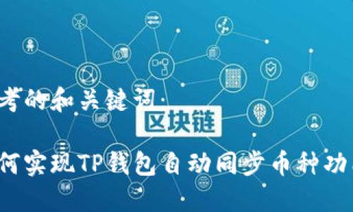思考的和关键词：

如何实现TP钱包自动同步币种功能？