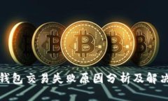 : TP钱包交易失败原因分析