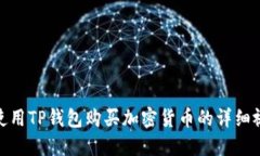 : 如何使用TP钱包购买加密