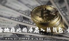 如何安全地将比特币存入