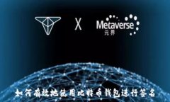   如何有效地使用比特币钱