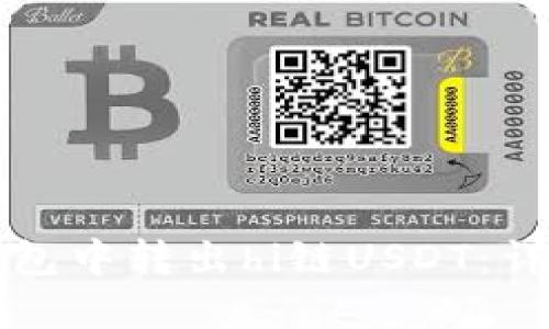如何在TP钱包中转出hi链USDT：详细操作指南