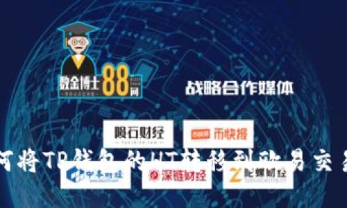 如何将TP钱包的HT转移到欧易交易所