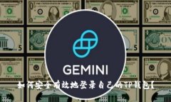 如何安全有效地登录自己