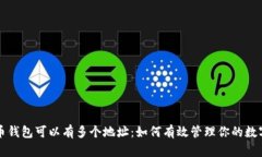 比特币钱包可以有多个地