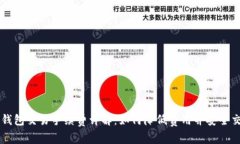 TP钱包交易手续费详解：如