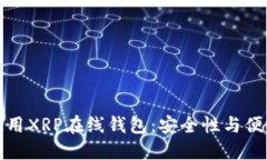 : 如何选择和使用XRP在线钱