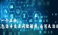 思考一个且的  TP钱包法币
