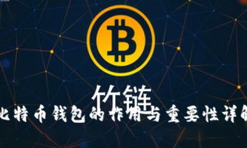 比特币钱包的作用与重要性详解