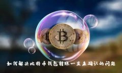 如何解决比特币钱包转账