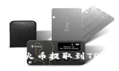 如何将USDT从火币提取到