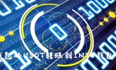 如何将TP钱包的USDT转账到