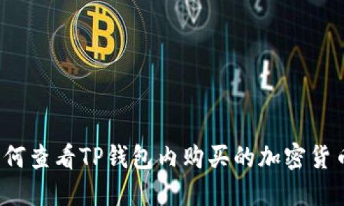 如何查看TP钱包内购买的加密货币？