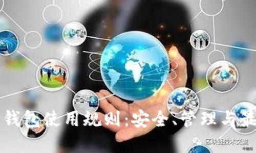 以太坊钱包使用规则：安全、管理与最佳实践